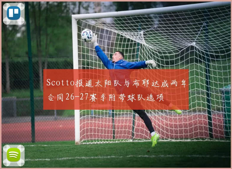 Scotto报道太阳队与布耶达成两年合同26-27赛季附带球队选项