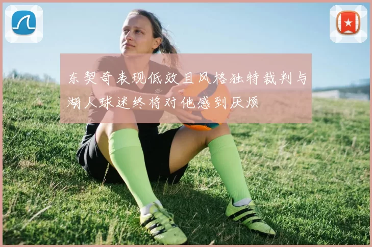 东契奇表现低效且风格独特裁判与湖人球迷终将对他感到厌烦