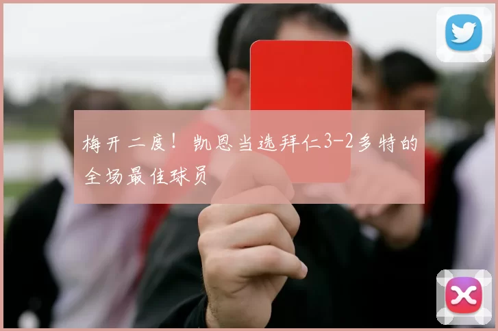 梅开二度！凯恩当选拜仁3-2多特的全场最佳球员