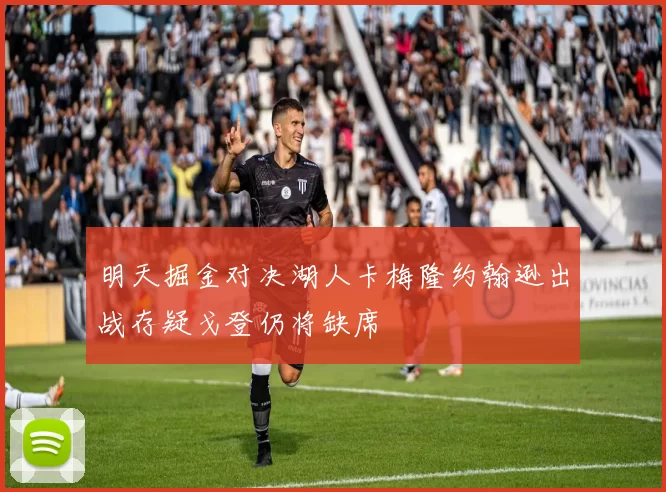 明天掘金对决湖人卡梅隆约翰逊出战存疑戈登仍将缺席