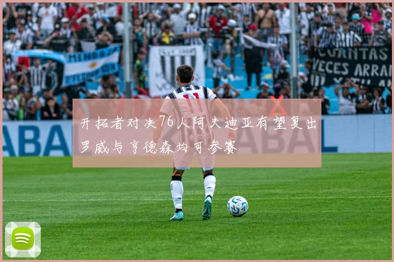 开拓者对决76人阿夫迪亚有望复出罗威与亨德森均可参赛