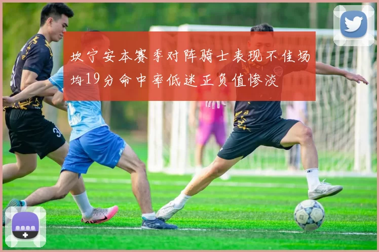 坎宁安本赛季对阵骑士表现不佳场均19分命中率低迷正负值惨淡