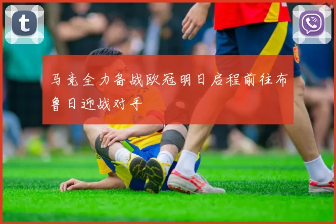 马竞全力备战欧冠明日启程前往布鲁日迎战对手